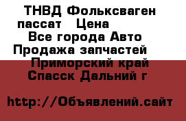 ТНВД Фольксваген пассат › Цена ­ 15 000 - Все города Авто » Продажа запчастей   . Приморский край,Спасск-Дальний г.